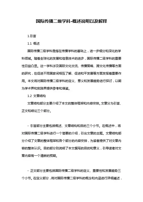 国际传播二级学科-概述说明以及解释