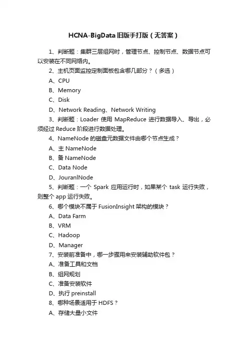 HCNA-BigData旧版手打版（无答案）