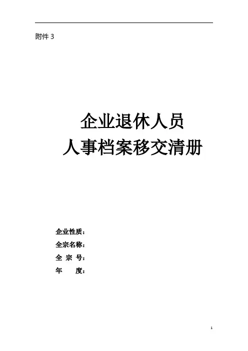 企业退休人员人事档案移交清册电子版模板(1)