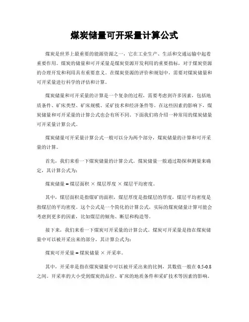 煤炭储量可开采量计算公式