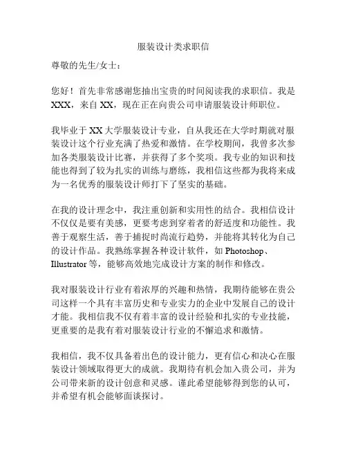 服装设计类求职信