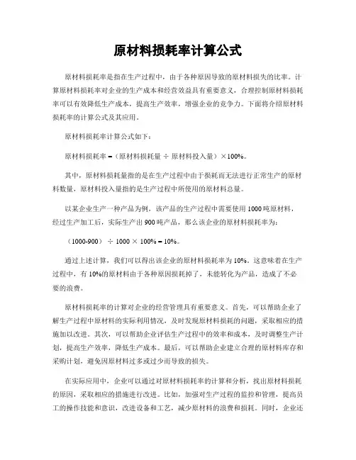 原材料损耗率计算公式