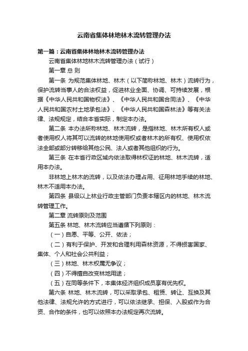 云南省集体林地林木流转管理办法