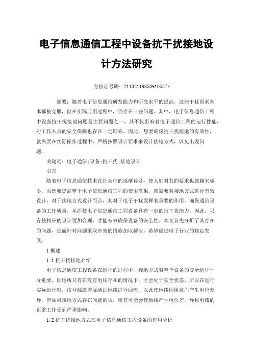 电子信息通信工程中设备抗干扰接地设计方法研究