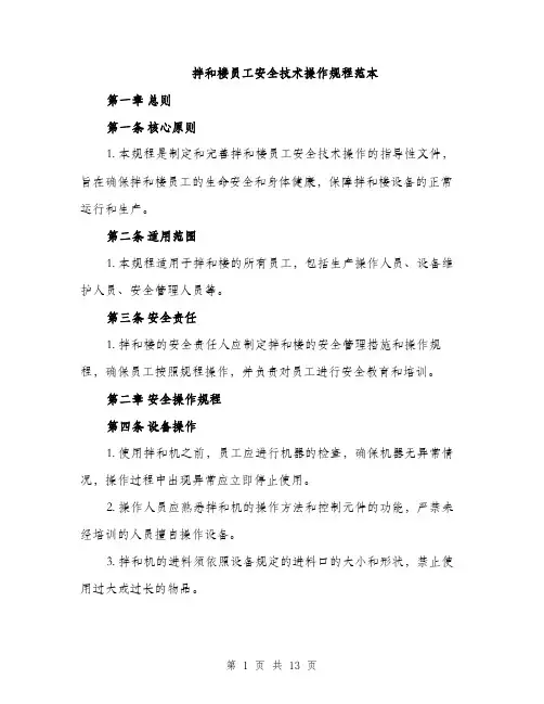 拌和楼员工安全技术操作规程范本