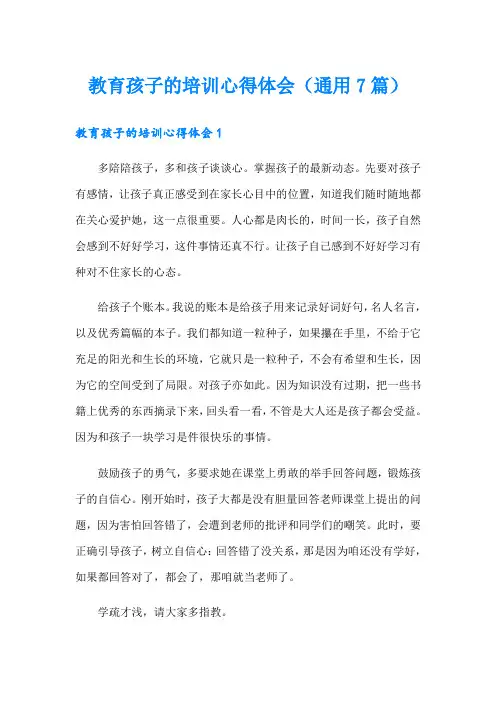 教育孩子的培训心得体会(通用7篇)