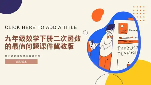 九年级数学下册二次函数的最值问题课件冀教版