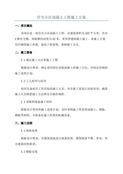 住宅小区混凝土工程施工方案
