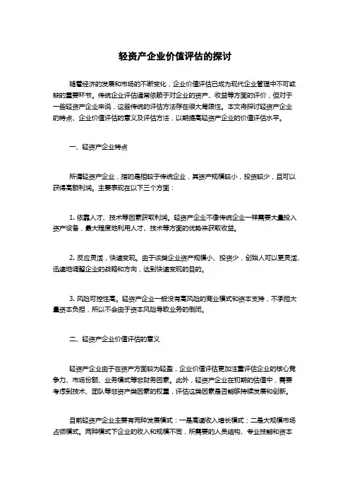 轻资产企业价值评估的探讨
