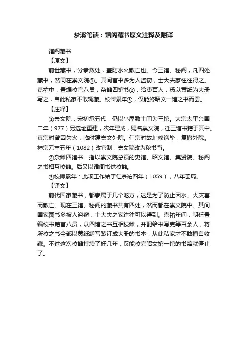 梦溪笔谈：馆阁藏书原文注释及翻译