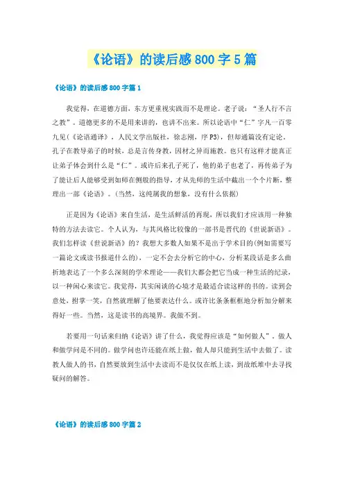 《论语》的读后感800字5篇