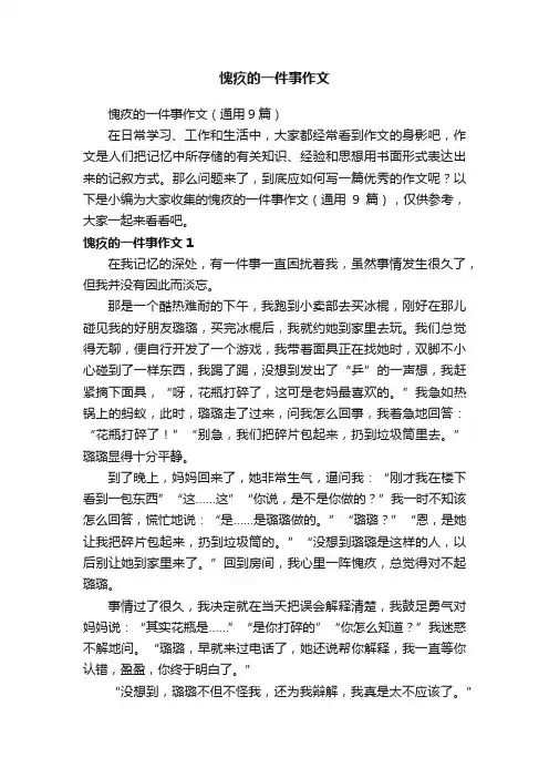 愧疚的一件事作文（通用9篇）