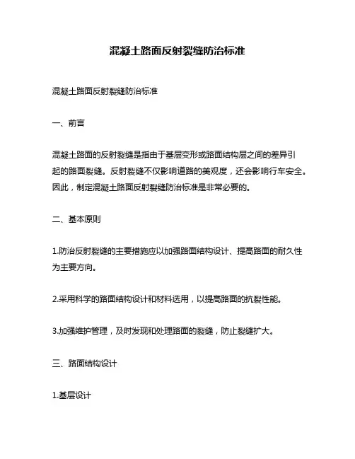 混凝土路面反射裂缝防治标准