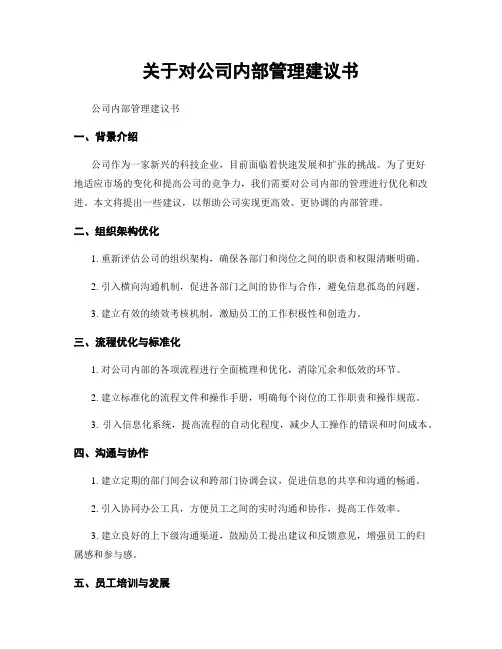 关于对公司内部管理建议书