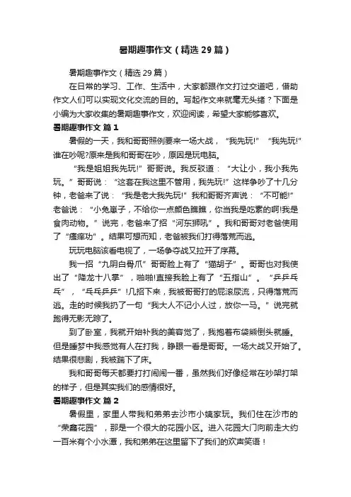 暑期趣事作文（精选29篇）