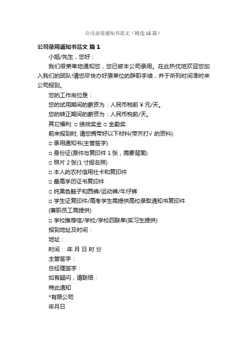 公司录用通知书范文（精选16篇）