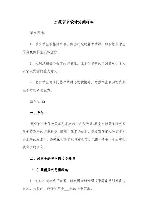 主题班会设计方案样本（五篇）