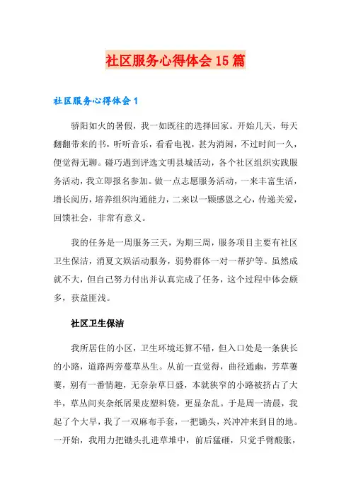 社区服务心得体会15篇