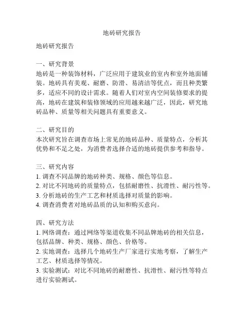 地砖研究报告