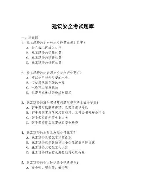 建筑安全考试题库