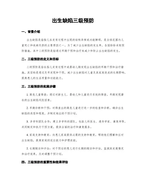 出生缺陷三级预防