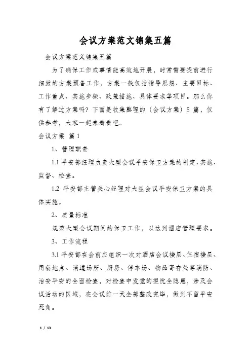 会议方案范文锦集五篇