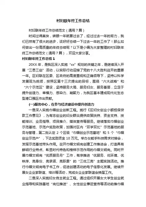 村妇联年终工作总结范文（通用7篇）