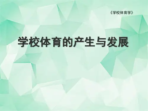 学校体育学最新精品课件-第一讲 学校体育的产生与发展