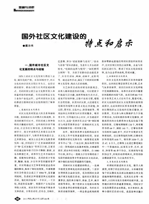 国外社区文化建设的特点和启示