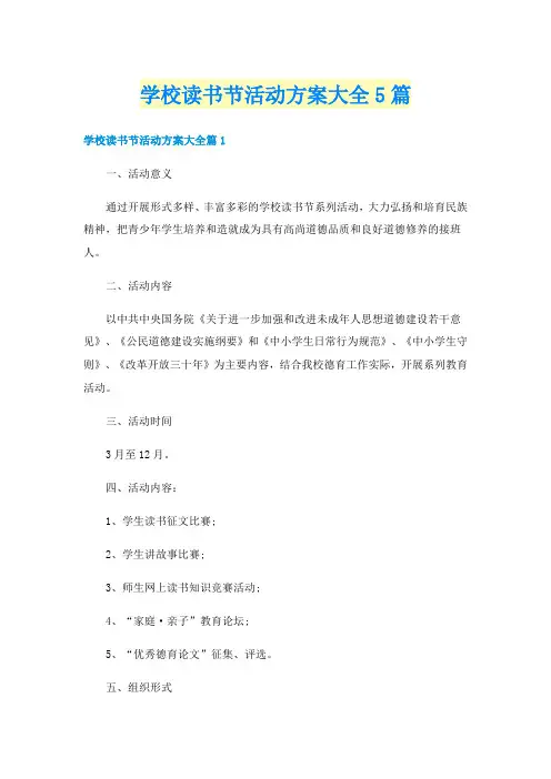 学校读书节活动方案大全5篇