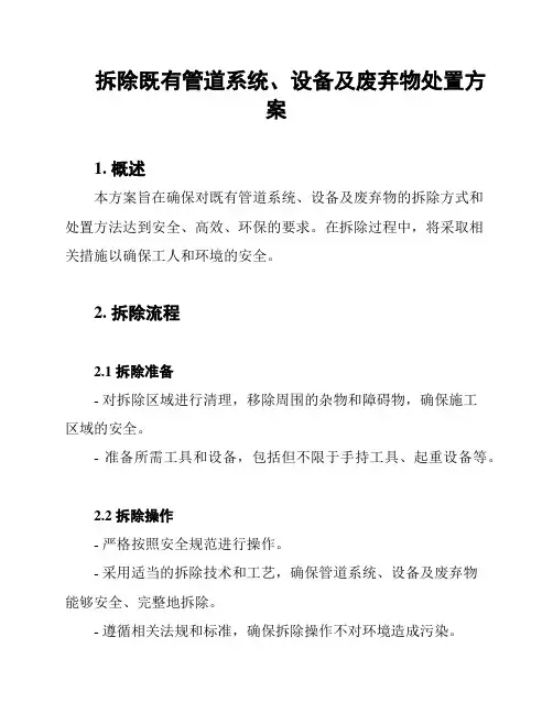 拆除既有管道系统、设备及废弃物处置方案