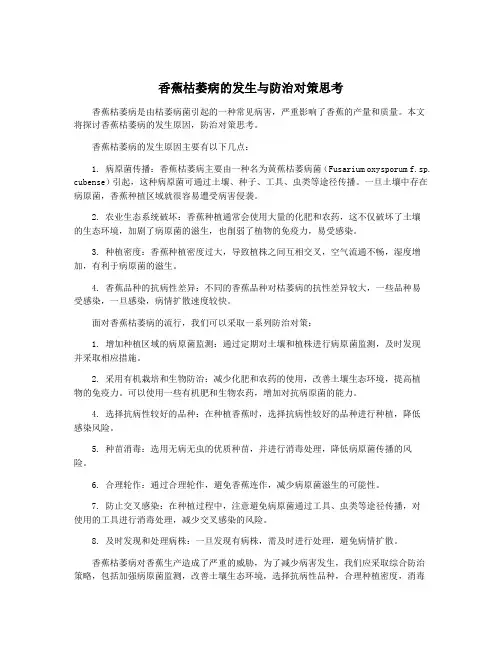 香蕉枯萎病的发生与防治对策思考