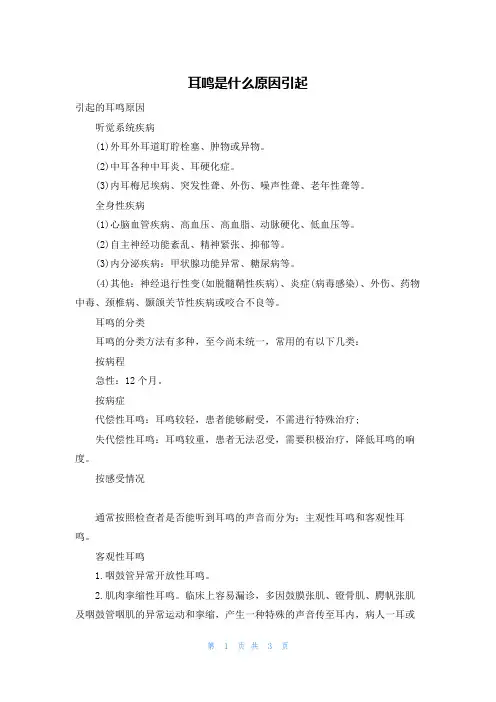 耳鸣是什么原因引起