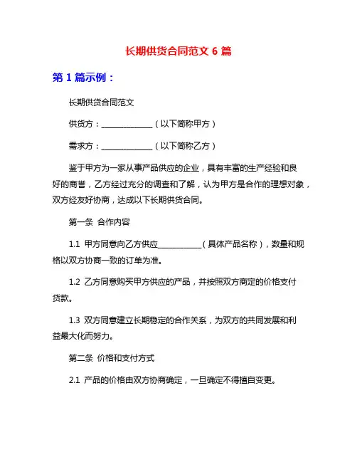长期供货合同范文6篇