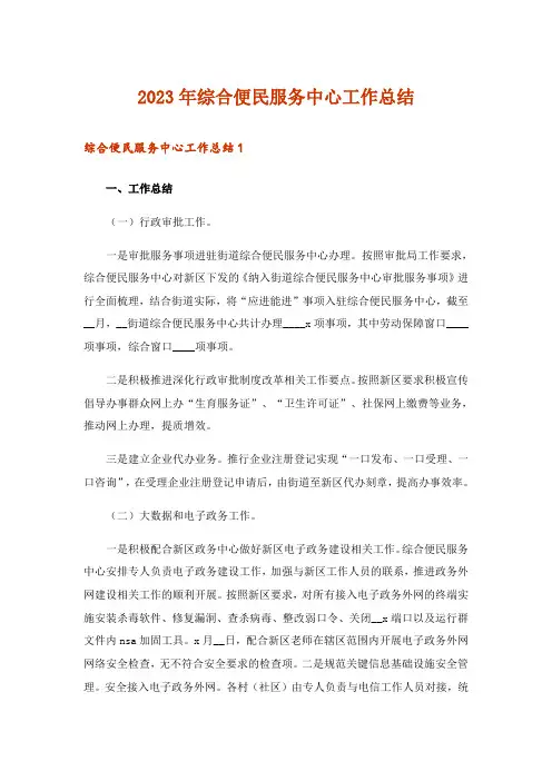 2023年综合便民服务中心工作总结 