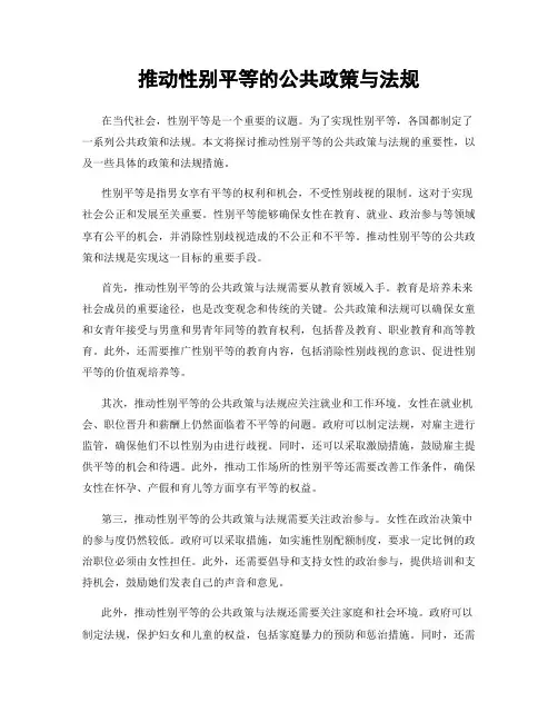 推动性别平等的公共政策与法规