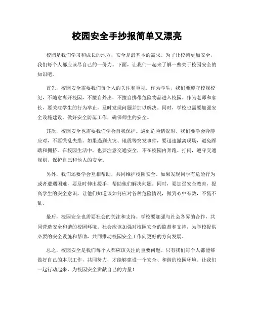 校园安全手抄报简单又漂亮