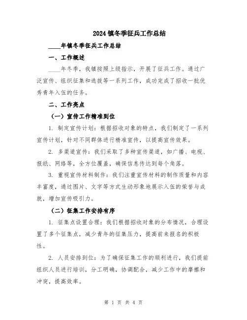 2024镇冬季征兵工作总结