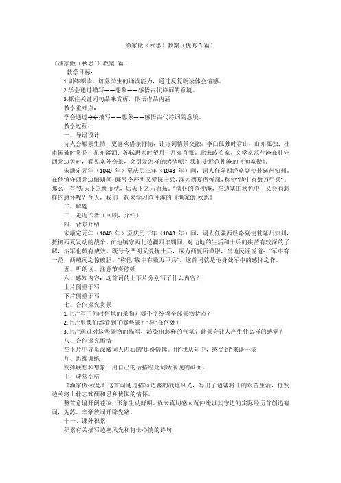 渔家傲(秋思)教案(优秀3篇)