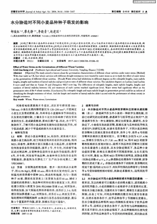 水分胁迫对不同小麦品种种子萌发的影响