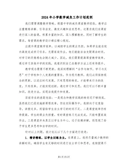 2024年小学数学减负工作计划范例（三篇）