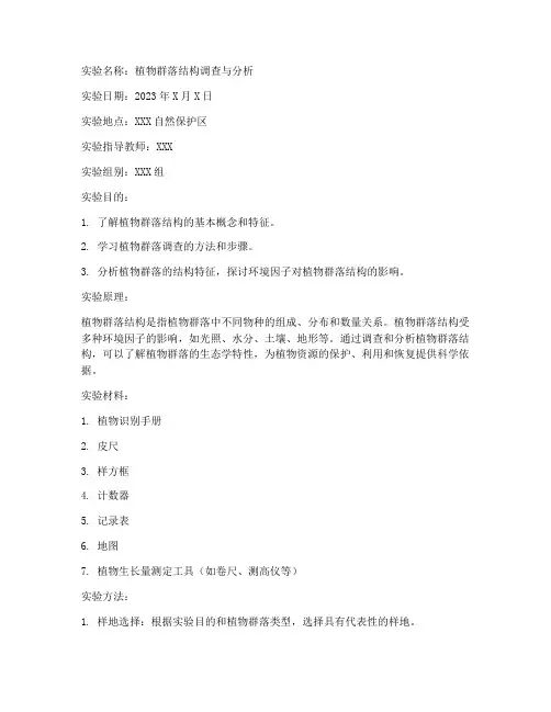 植物生态学的实验报告单