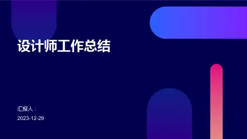 设计师工作总结模版PPT