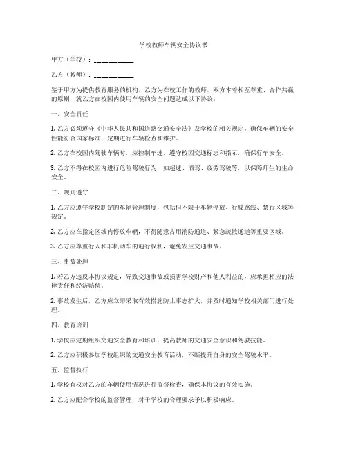 学校教师车辆安全协议书