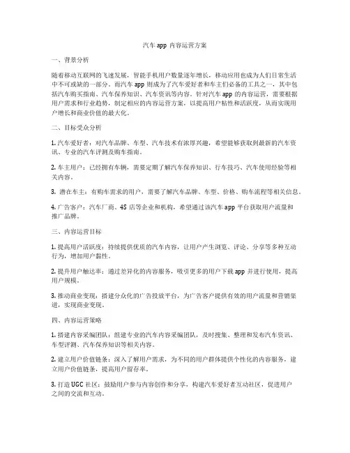 汽车app内容运营方案