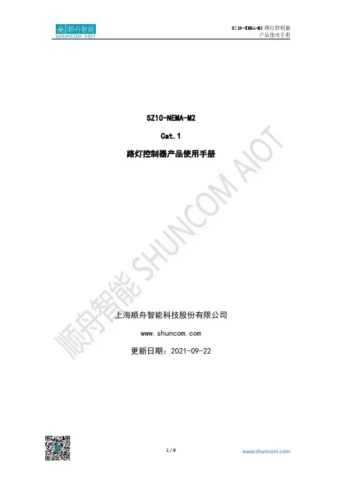 SZ10-NEMA-M2 路灯控制器产品使用手册说明书