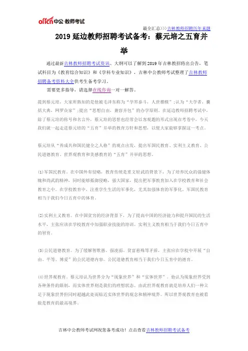 2019延边教师招聘考试备考：蔡元培之五育并举