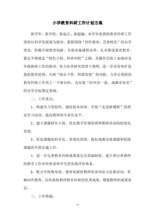 小学教育科研工作计划方案