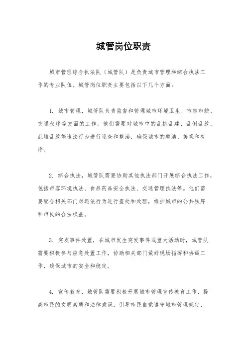 城管岗位职责