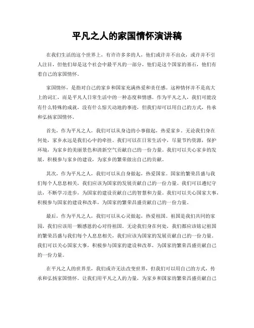 平凡之人的家国情怀演讲稿